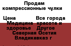 Продам компрессионные чулки  › Цена ­ 3 000 - Все города Медицина, красота и здоровье » Другое   . Северная Осетия,Владикавказ г.
